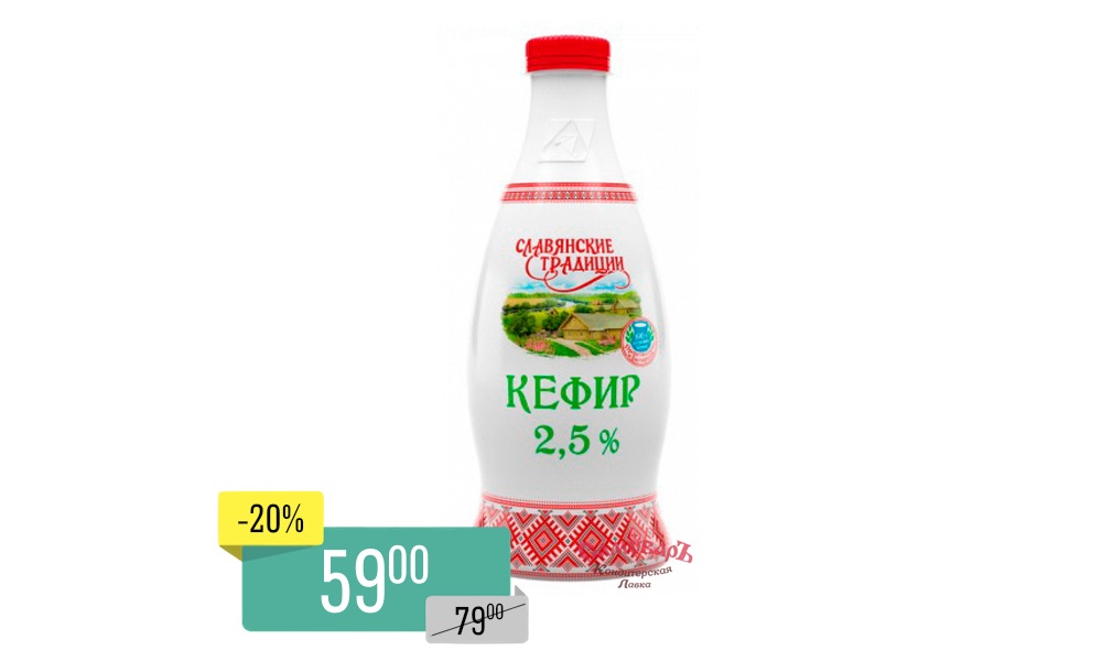 Кефир Славянские Традиции мдж 2,5% ПЭТ 0,9л